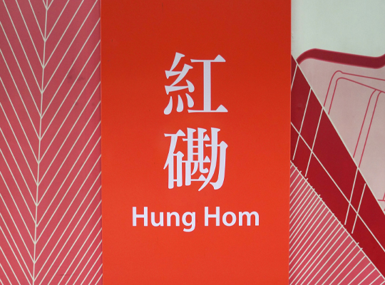 Hung Hom train station, one of the major train stations connecting Hong Kong and China
